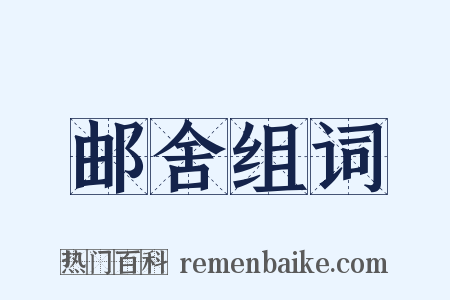 邮舍组词是什么意思的图片